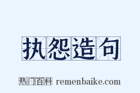 执怨造句是什么意思的图片